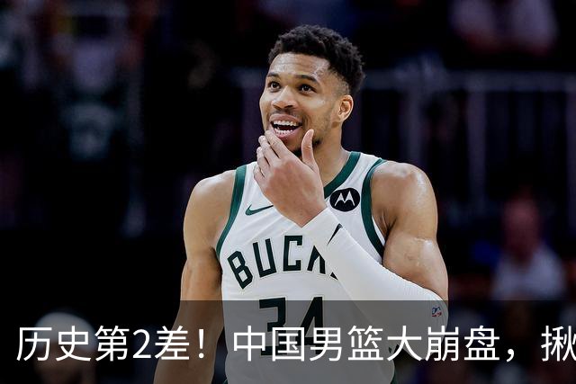 历史第2差！中国男篮大崩盘，揪出3大责任人，郭士强遭现场打脸！