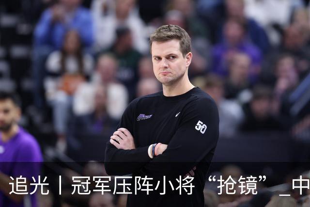 追光丨冠军压阵小将“抢镜” 中国队亚运再出发