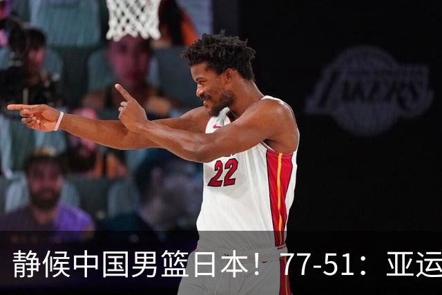静候中国男篮/日本！77-51：亚运会首个决赛 夺冠大热大胜 祝贺韩国