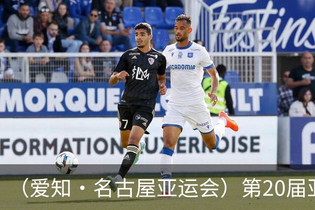 （爱知·名古屋亚运会）第20届亚运会在日本爱知名古屋开幕